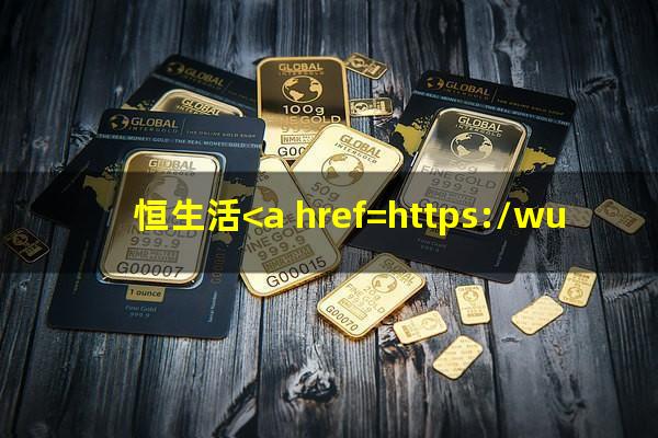 恒生活<a href=https://wufkn.cn/tag/yuqishangzhengxin target=_blank class=infotextkey>逾期上征信</a>吗
